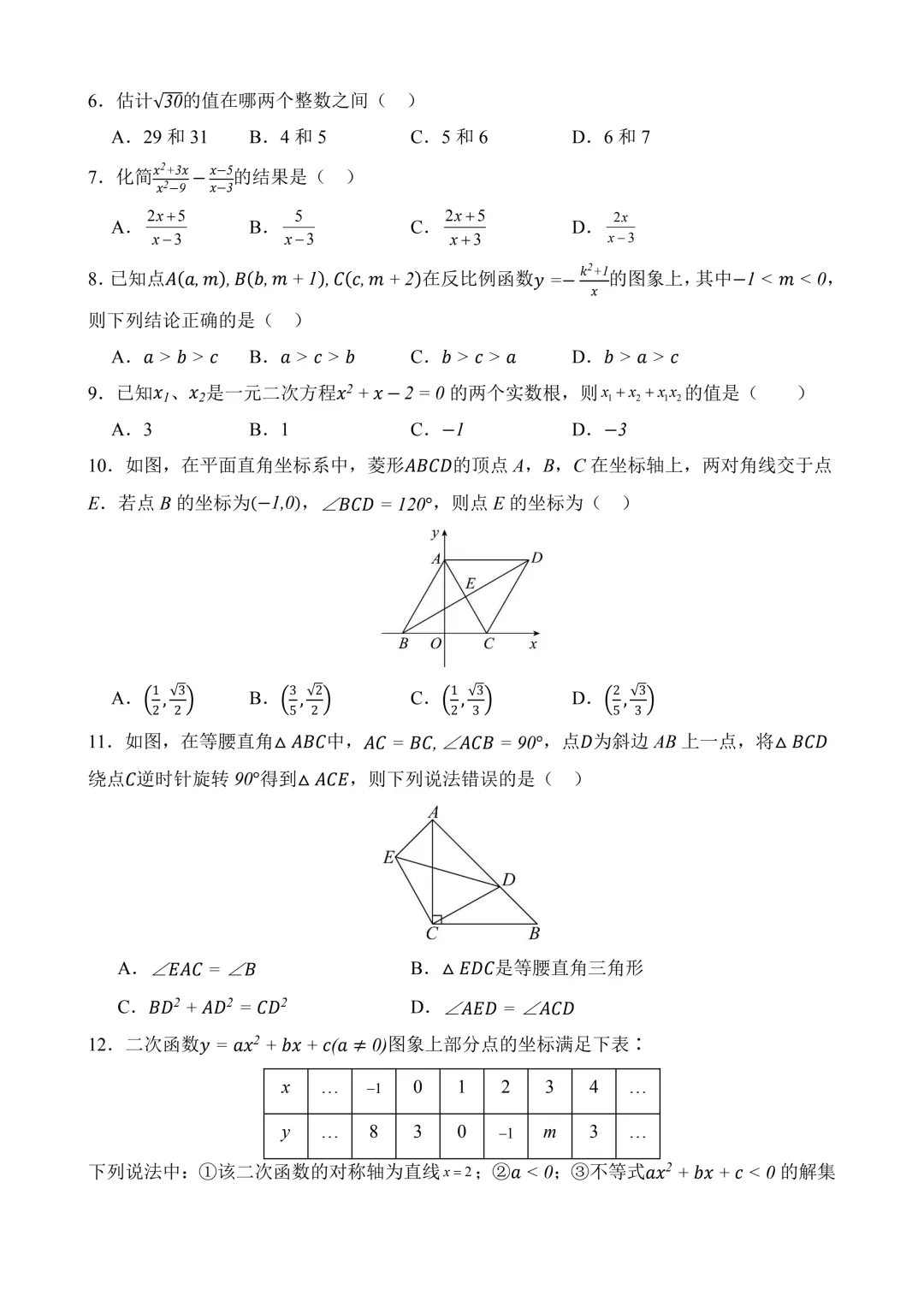 2026年中考第一次模拟考试 数学(天津卷)含解析 第4张