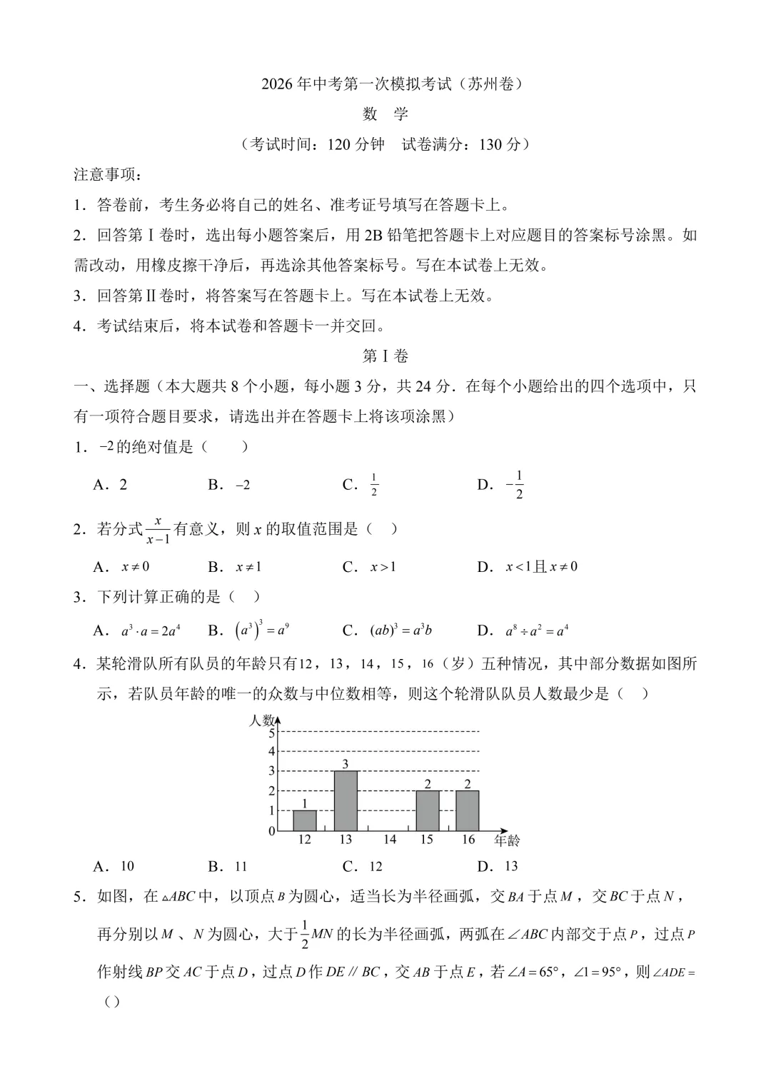 2026年中考第一次模拟考试 数学(苏州卷)含解析 第3张