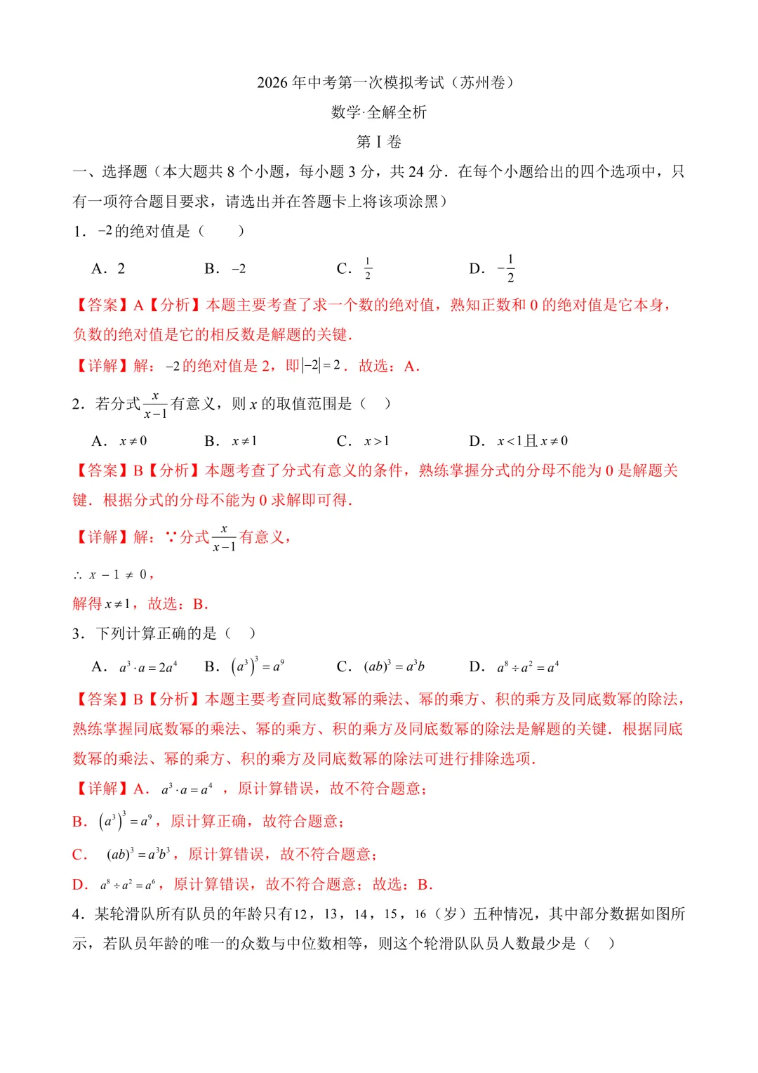 2026年中考第一次模拟考试 数学(苏州卷)含解析 第11张