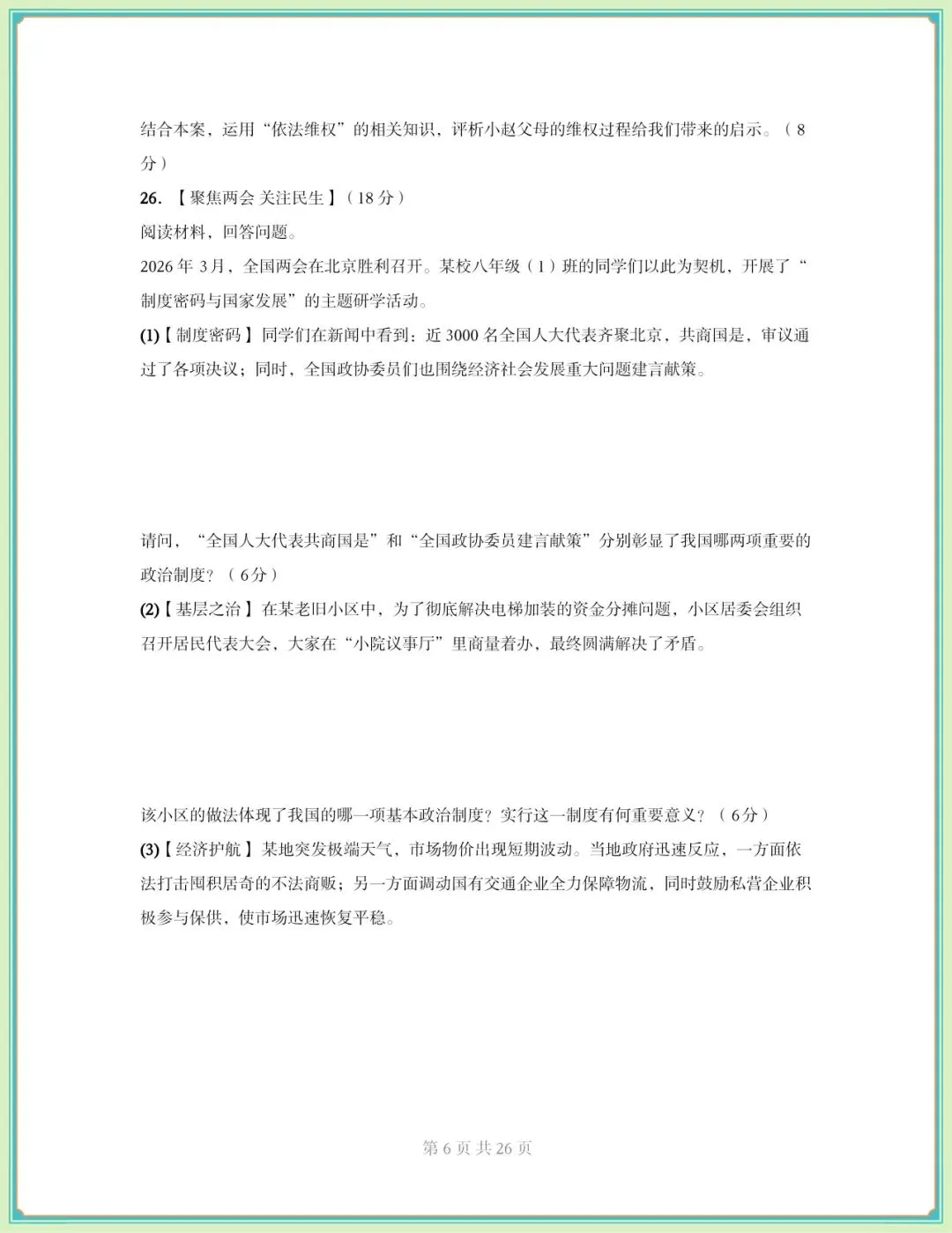 2026春八年级下册《道德与法治》期中试卷(9套含答案),电子版可打印! 第7张