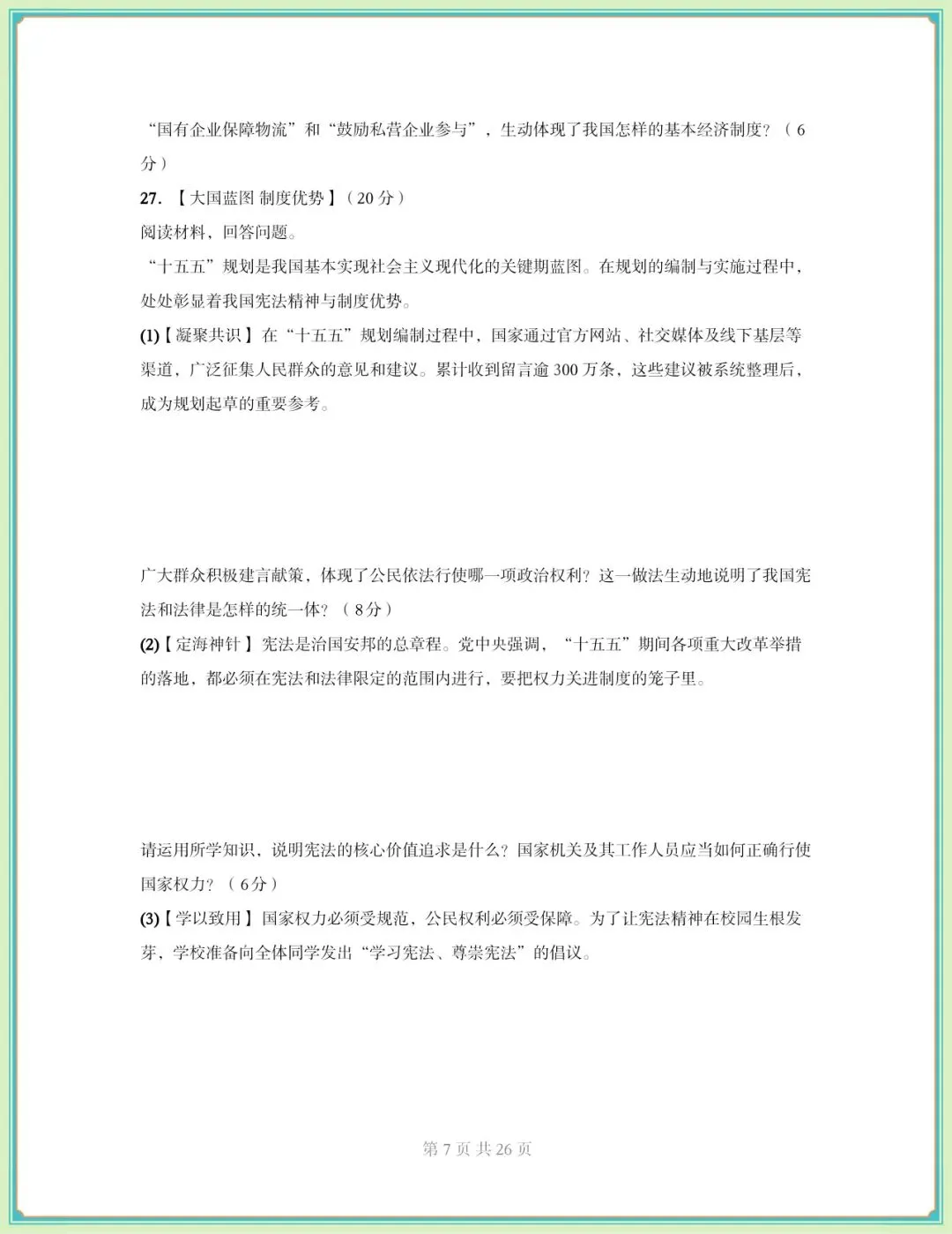2026春八年级下册《道德与法治》期中试卷(9套含答案),电子版可打印! 第8张