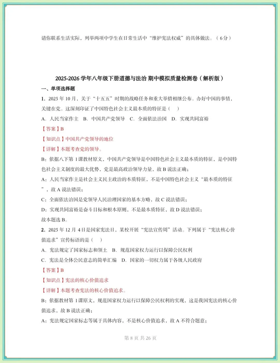 2026春八年级下册《道德与法治》期中试卷(9套含答案),电子版可打印! 第9张