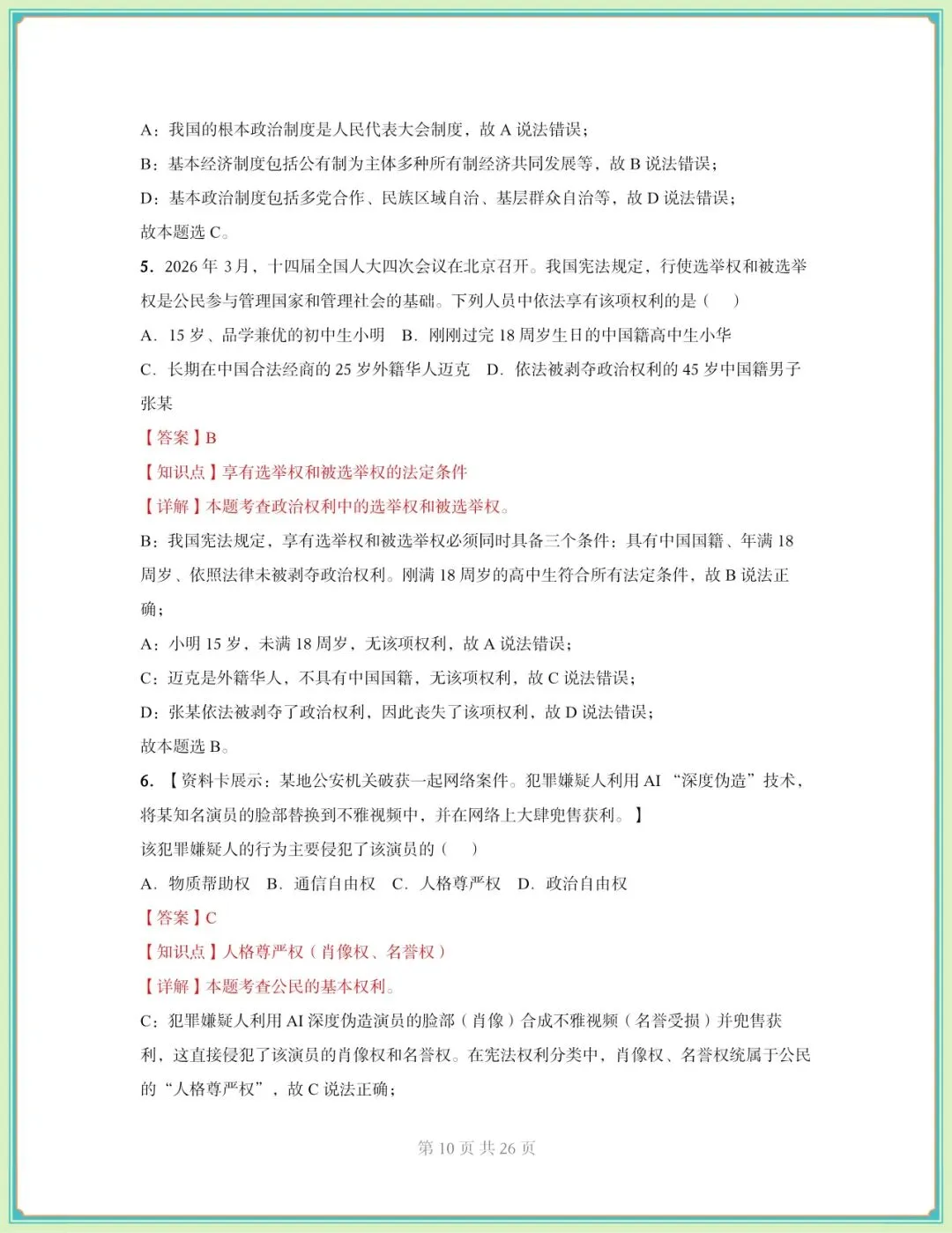 2026春八年级下册《道德与法治》期中试卷(9套含答案),电子版可打印! 第11张