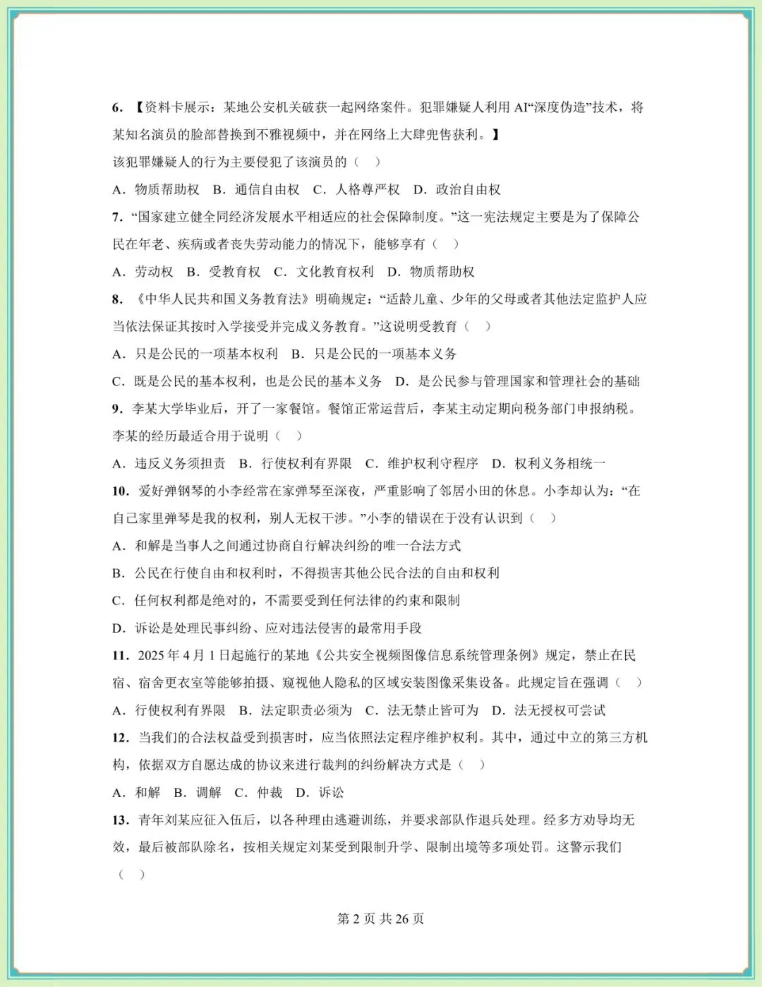 2026春八年级下册《道德与法治》期中试卷(9套含答案),电子版可打印! 第14张