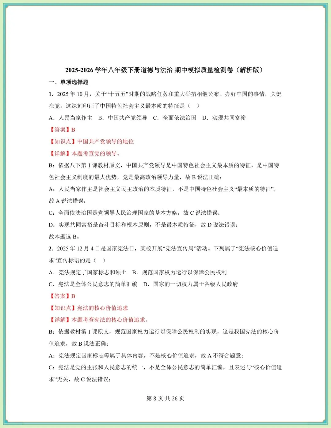 2026春八年级下册《道德与法治》期中试卷(9套含答案),电子版可打印! 第20张