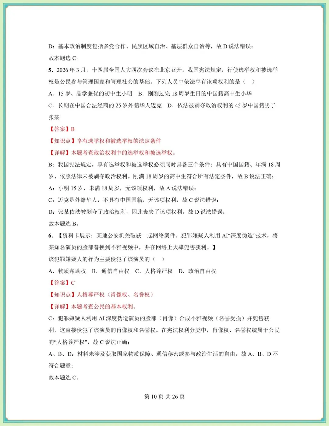 2026春八年级下册《道德与法治》期中试卷(9套含答案),电子版可打印! 第22张