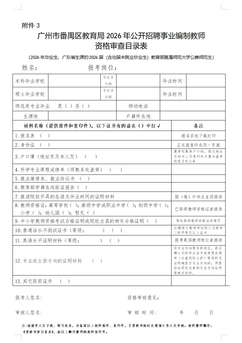 面试真题分享,15-16日资审!广州市番禺区教育局2026年公开招聘事业编制教师笔试成绩查询和现场资格审查的公告 第3张