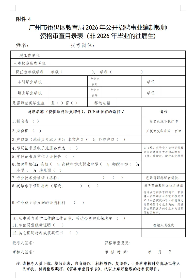 面试真题分享,15-16日资审!广州市番禺区教育局2026年公开招聘事业编制教师笔试成绩查询和现场资格审查的公告 第4张