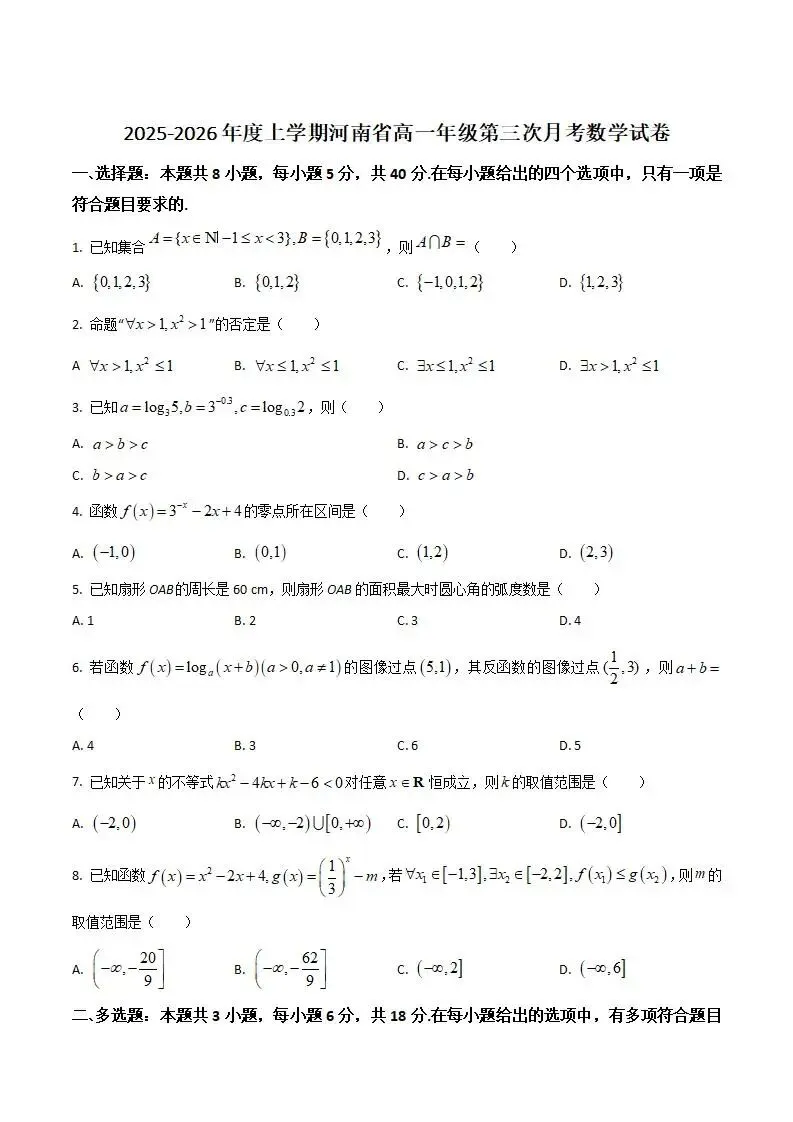 《高中试卷》河南省2025-2026学年高一上学期第三次月考数学(含答案) 第2张