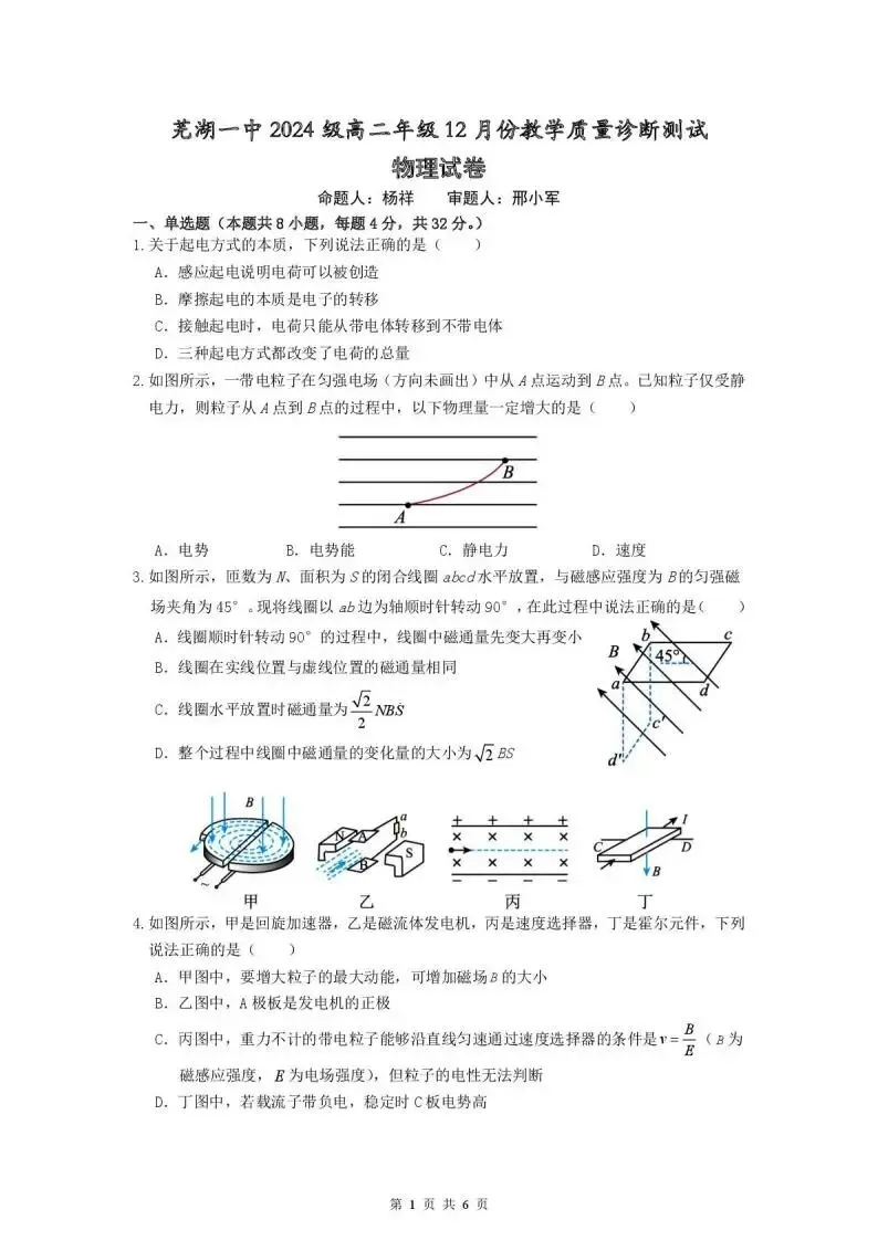 《高中试卷》芜湖市第一中学2025-2026学年高二上学期12月份教学质量诊断测试物理(含答案) 第2张