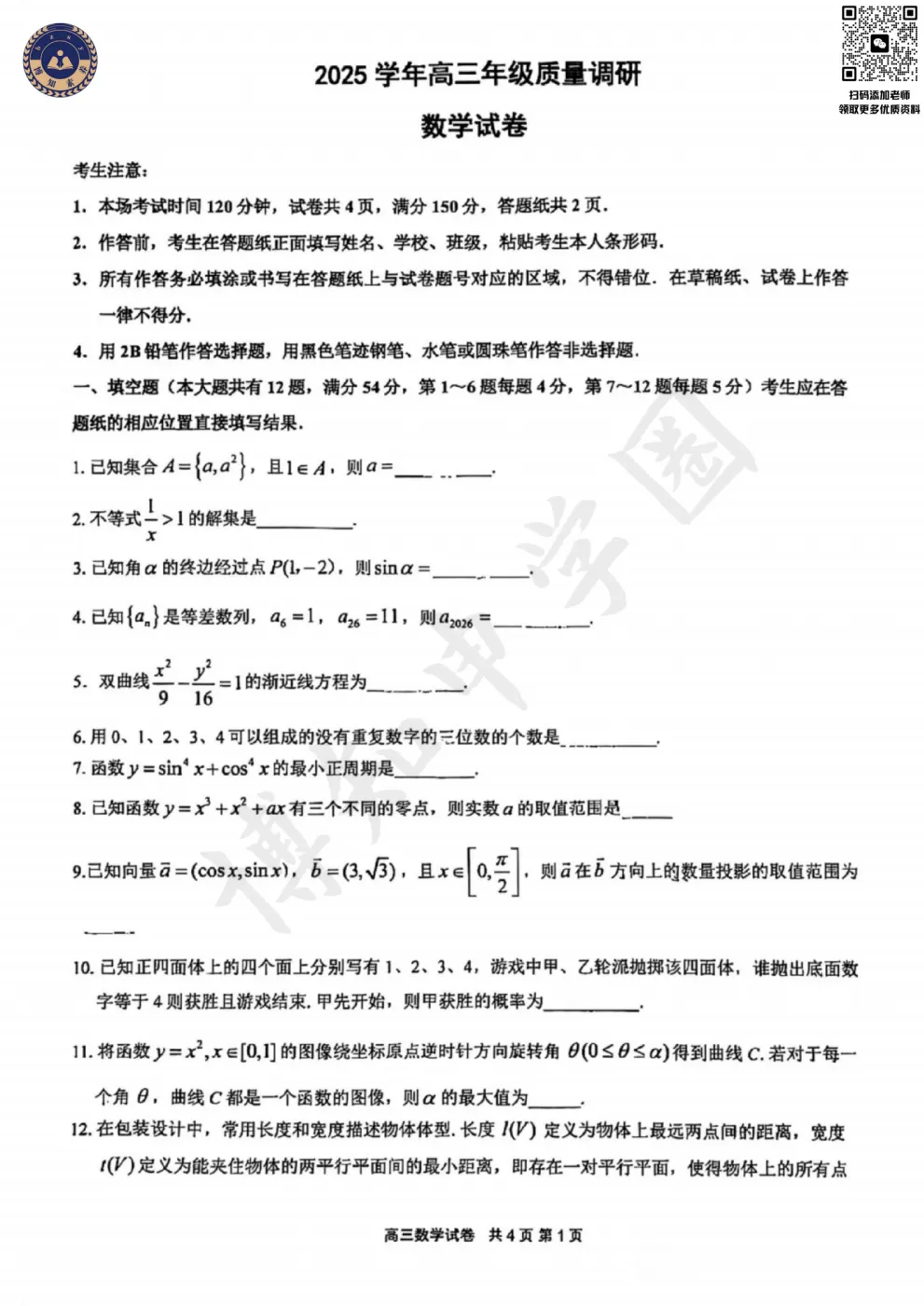 2026届上海嘉定区高三二模真题卷 第4张