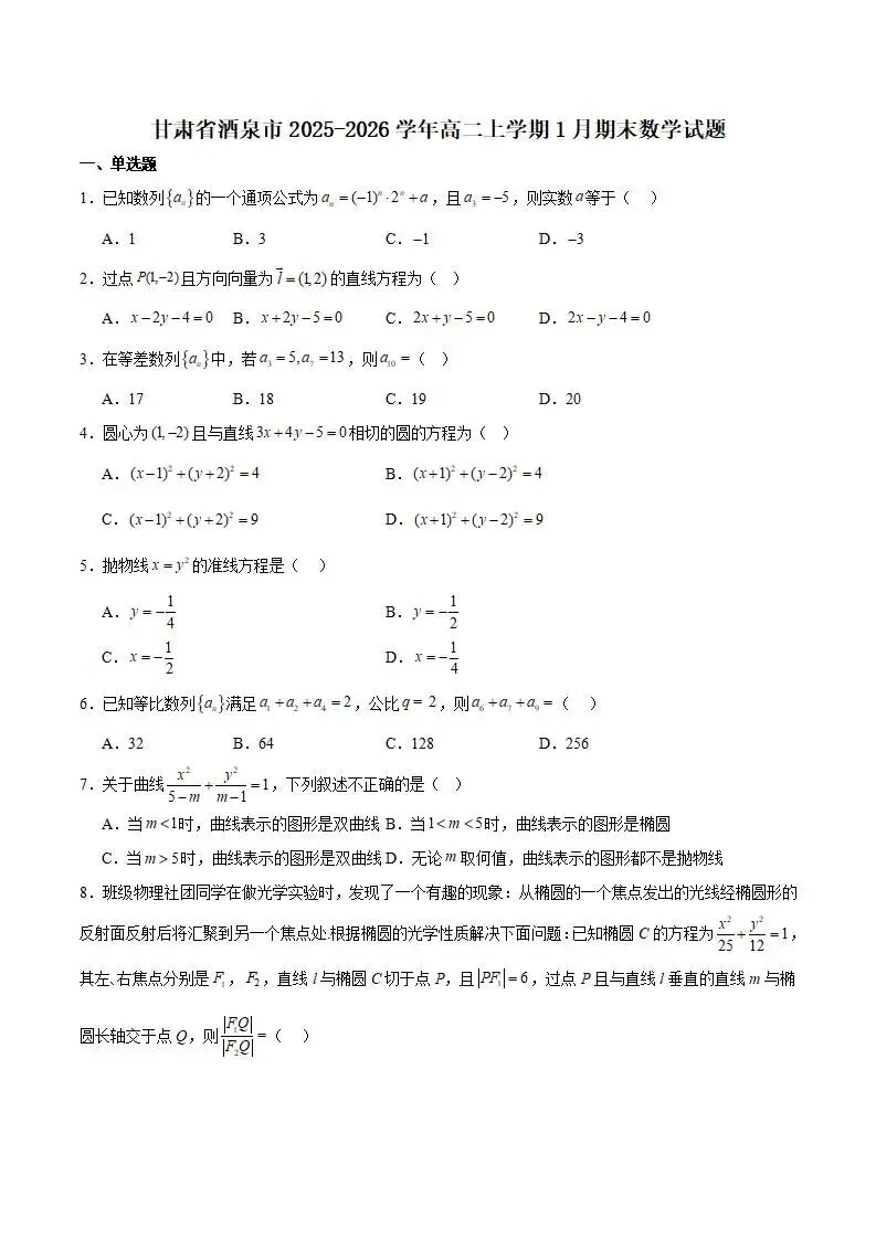 《高中试卷》甘肃省酒泉市普通高中2025-2026学年高二上学期1月期末考试数学(含答案) 第2张 《高中试卷》甘肃省酒泉市普通高中2025-2026学年高二上学期1月期末考试数学(含答案) 第2张