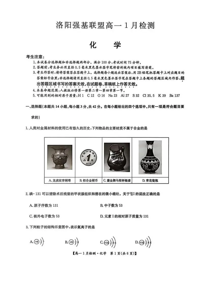 《高中试卷》河南省洛阳市强基联盟2025-2026学年高一上学期1月检测化学(含答案) 第2张