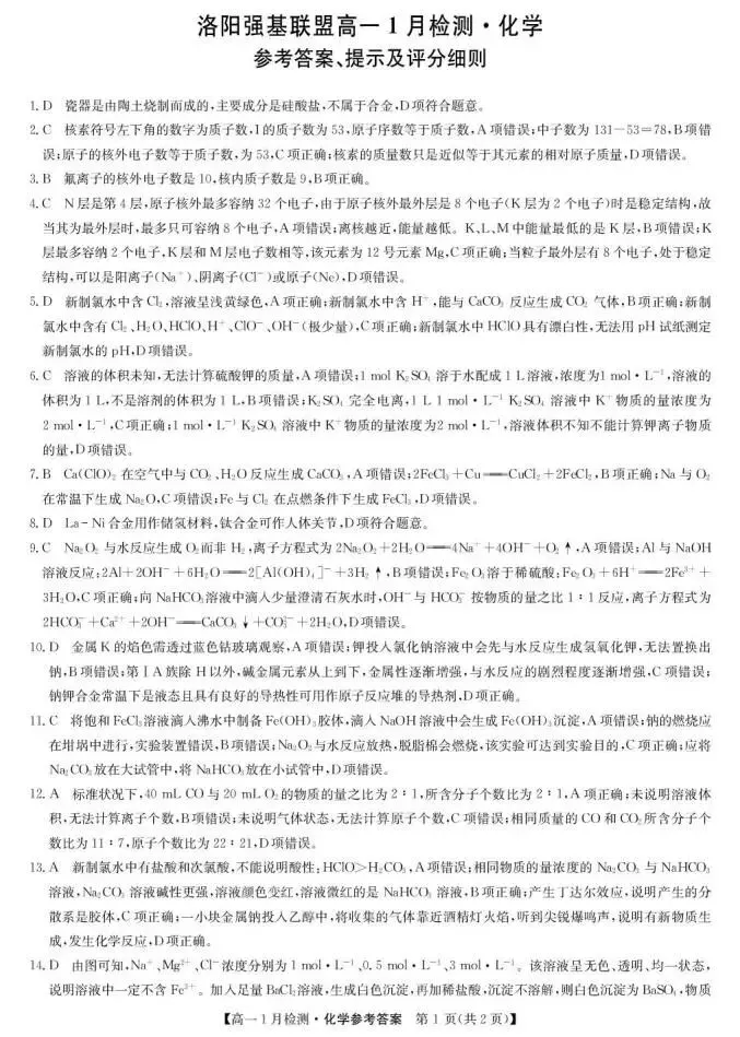《高中试卷》河南省洛阳市强基联盟2025-2026学年高一上学期1月检测化学(含答案) 第8张