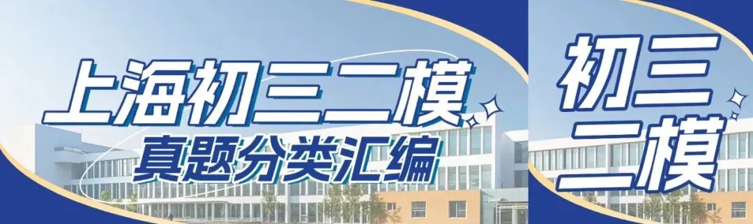 上海中考二模25年各区语数英物化真题汇编含答案 第2张 上海中考二模25年各区语数英物化真题汇编含答案 第2张