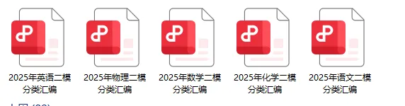 上海中考二模25年各区语数英物化真题汇编含答案 第3张 上海中考二模25年各区语数英物化真题汇编含答案 第3张
