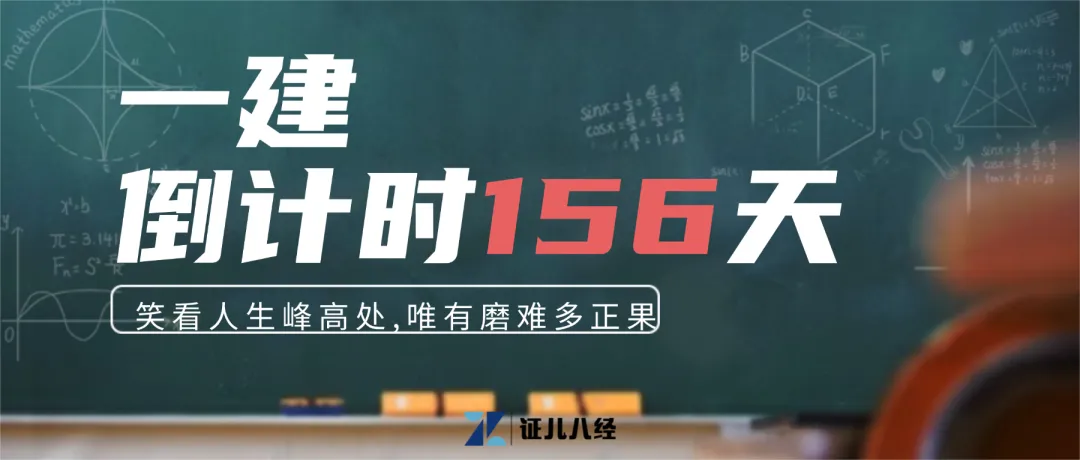 近5年一建真题高频考点统计,这20个考点年年出,优先背! 第2张 近5年一建真题高频考点统计,这20个考点年年出,优先背! 第2张