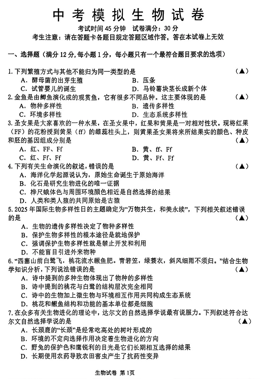 【试卷/初二下】2025-2026辽宁锦州8中八下3月生物(含答案)可下载 第1张 【试卷/初二下】2025-2026辽宁锦州8中八下3月生物(含答案)可下载 第1张