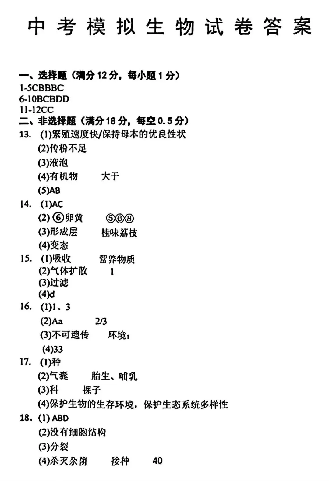【试卷/初二下】2025-2026辽宁锦州8中八下3月生物(含答案)可下载 第9张 【试卷/初二下】2025-2026辽宁锦州8中八下3月生物(含答案)可下载 第9张