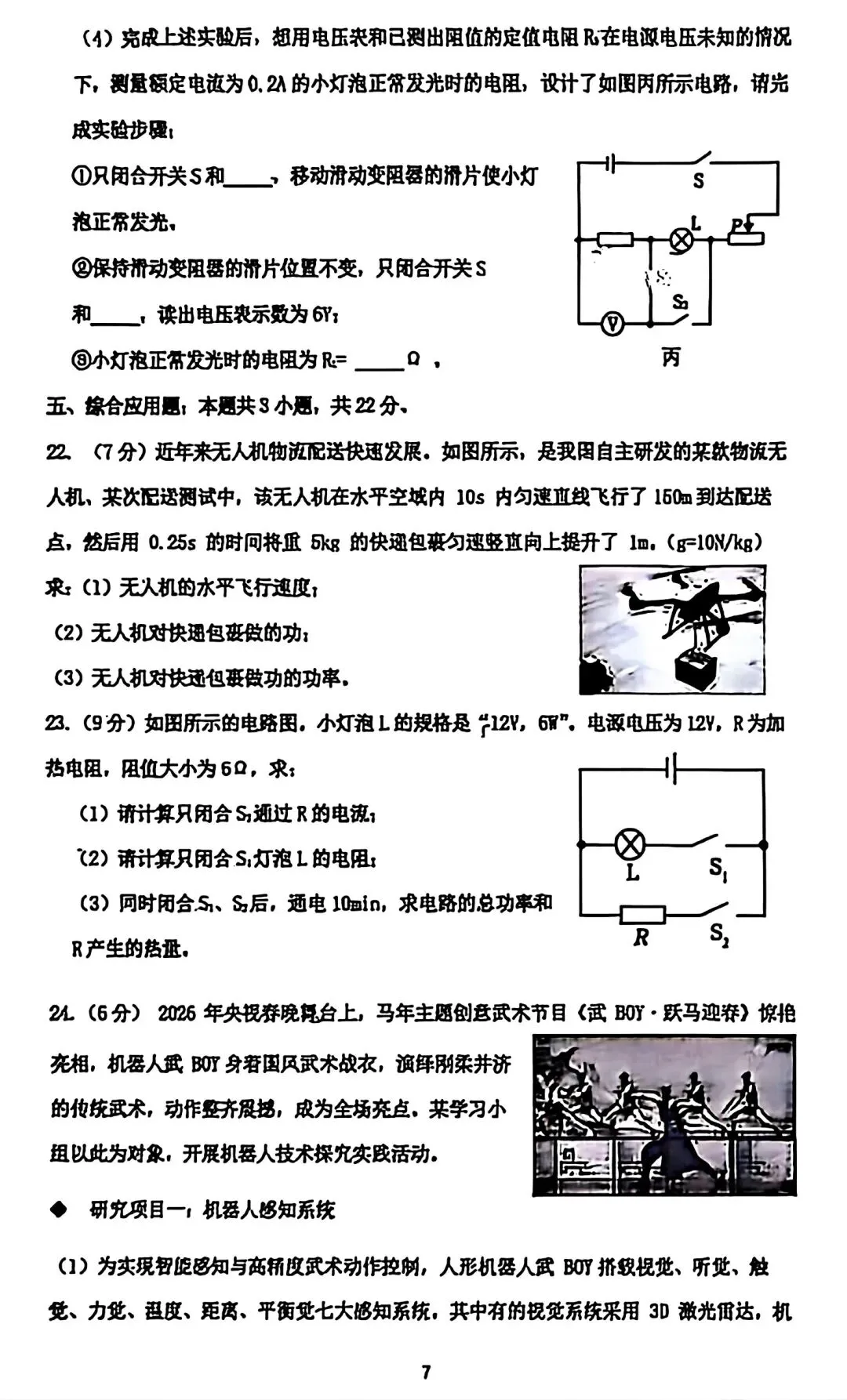 【试卷/初三下】2025-2026沈阳7中中考零模4月物理(含答案)可下载 第7张