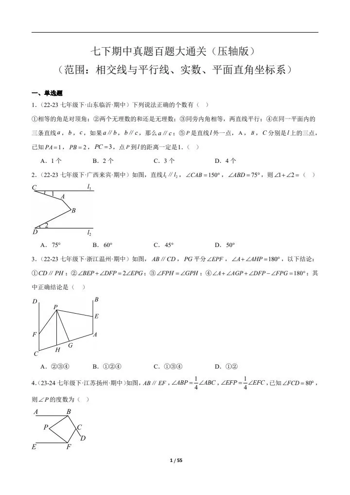 2026七下人教期中真题通关(含相交线与平行线、实数、平面直角坐标系)附答案 完整电子版可打印 第2张 2026七下人教期中真题通关(含相交线与平行线、实数、平面直角坐标系)附答案 完整电子版可打印 第2张