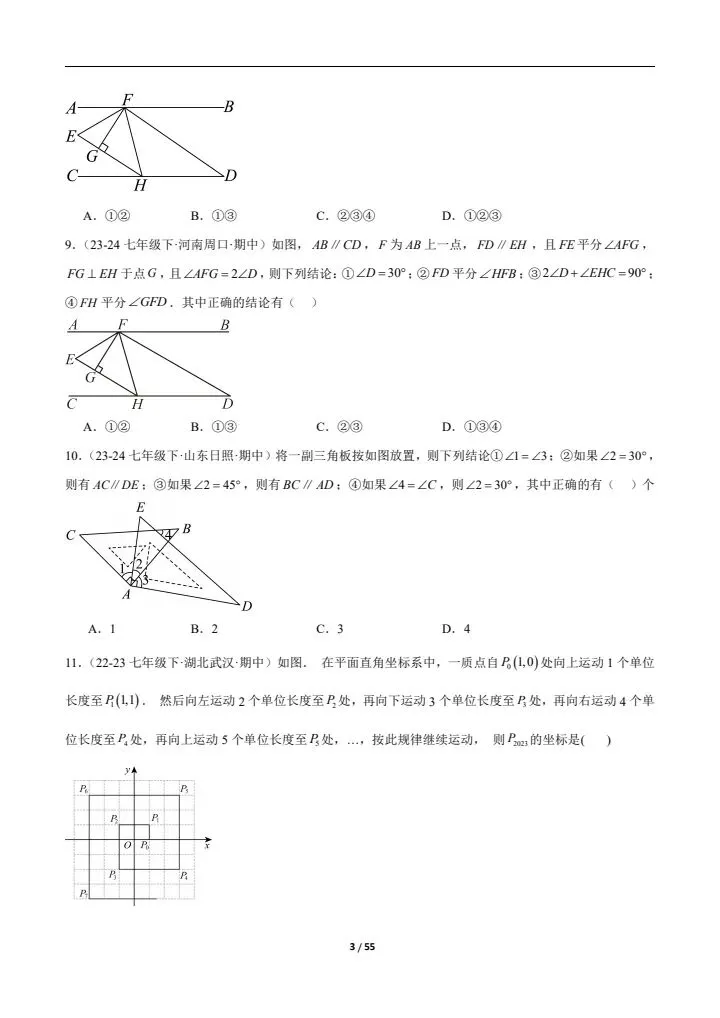 2026七下人教期中真题通关(含相交线与平行线、实数、平面直角坐标系)附答案 完整电子版可打印 第4张 2026七下人教期中真题通关(含相交线与平行线、实数、平面直角坐标系)附答案 完整电子版可打印 第4张