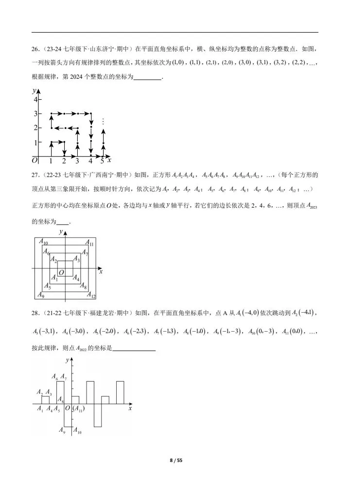 2026七下人教期中真题通关(含相交线与平行线、实数、平面直角坐标系)附答案 完整电子版可打印 第8张 2026七下人教期中真题通关(含相交线与平行线、实数、平面直角坐标系)附答案 完整电子版可打印 第8张