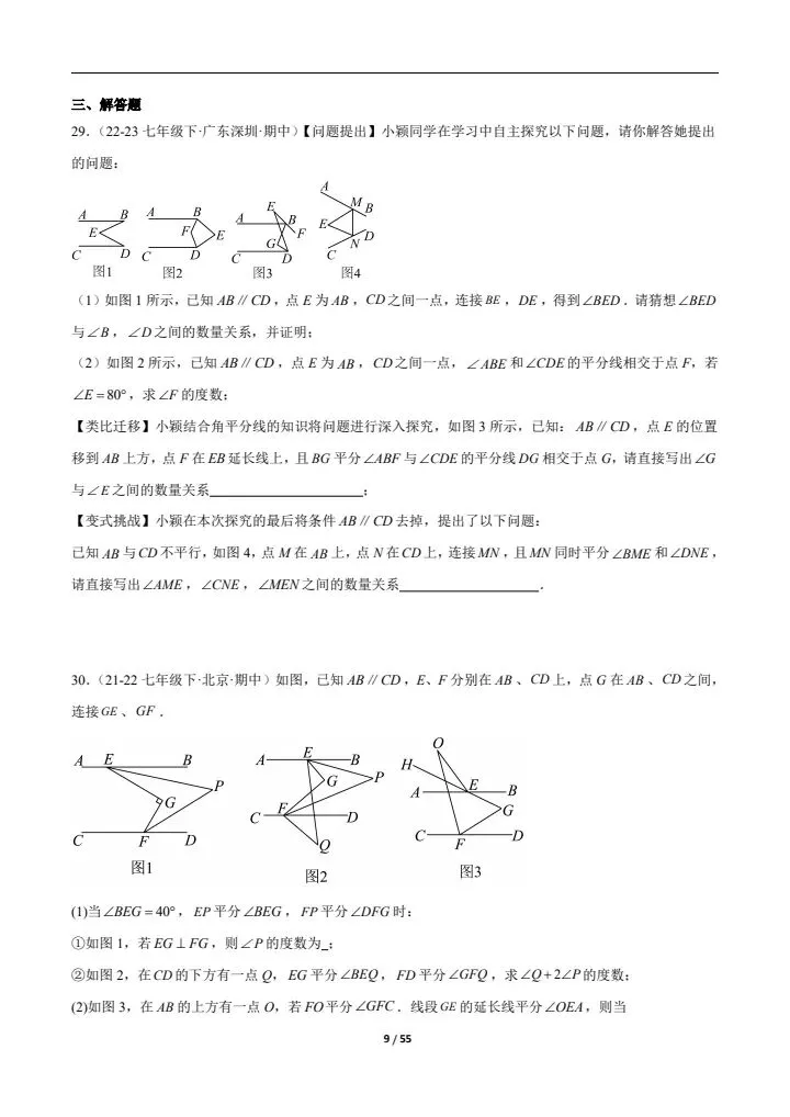 2026七下人教期中真题通关(含相交线与平行线、实数、平面直角坐标系)附答案 完整电子版可打印 第9张 2026七下人教期中真题通关(含相交线与平行线、实数、平面直角坐标系)附答案 完整电子版可打印 第9张