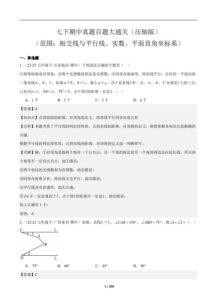 2026七下人教期中真题通关(含相交线与平行线、实数、平面直角坐标系)附答案 完整电子版可打印 第14张 2026七下人教期中真题通关(含相交线与平行线、实数、平面直角坐标系)附答案 完整电子版可打印 第14张