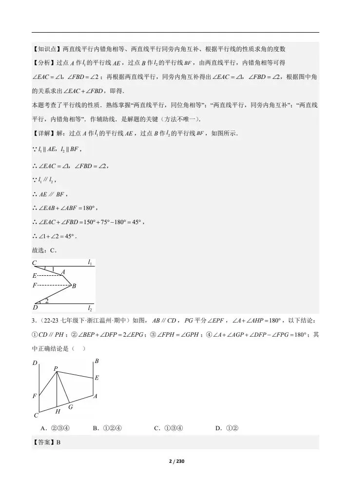 2026七下人教期中真题通关(含相交线与平行线、实数、平面直角坐标系)附答案 完整电子版可打印 第15张 2026七下人教期中真题通关(含相交线与平行线、实数、平面直角坐标系)附答案 完整电子版可打印 第15张