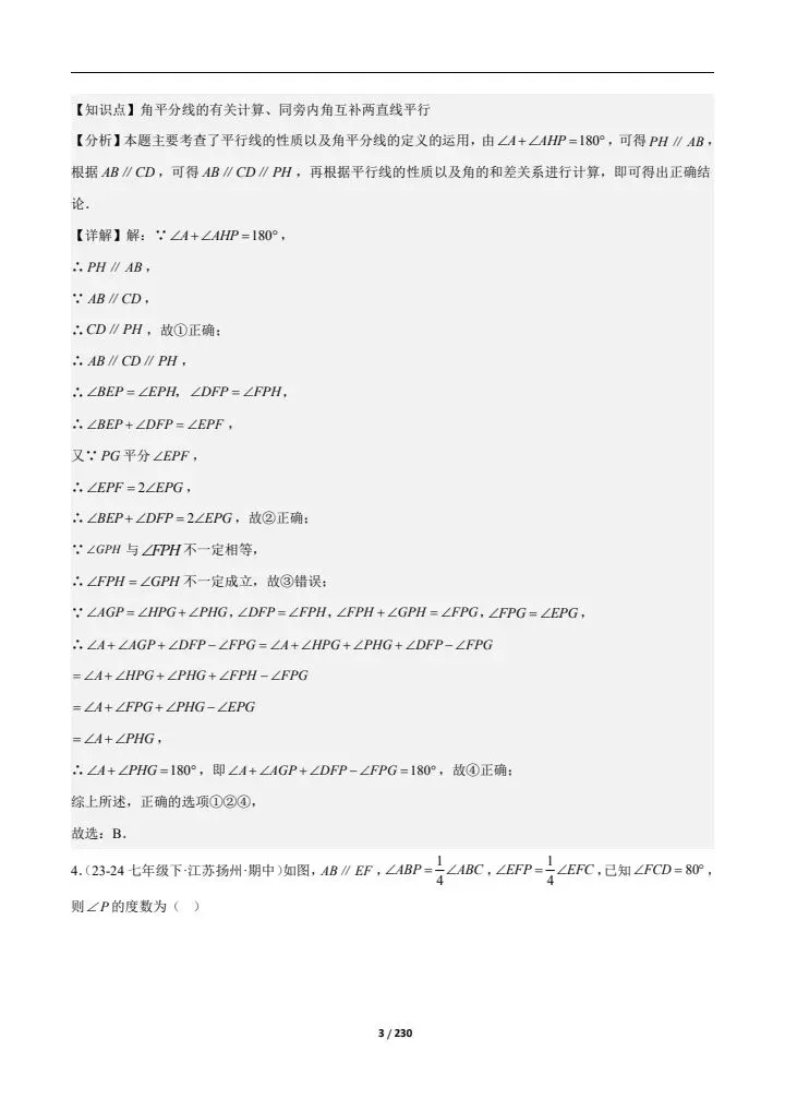 2026七下人教期中真题通关(含相交线与平行线、实数、平面直角坐标系)附答案 完整电子版可打印 第16张 2026七下人教期中真题通关(含相交线与平行线、实数、平面直角坐标系)附答案 完整电子版可打印 第16张