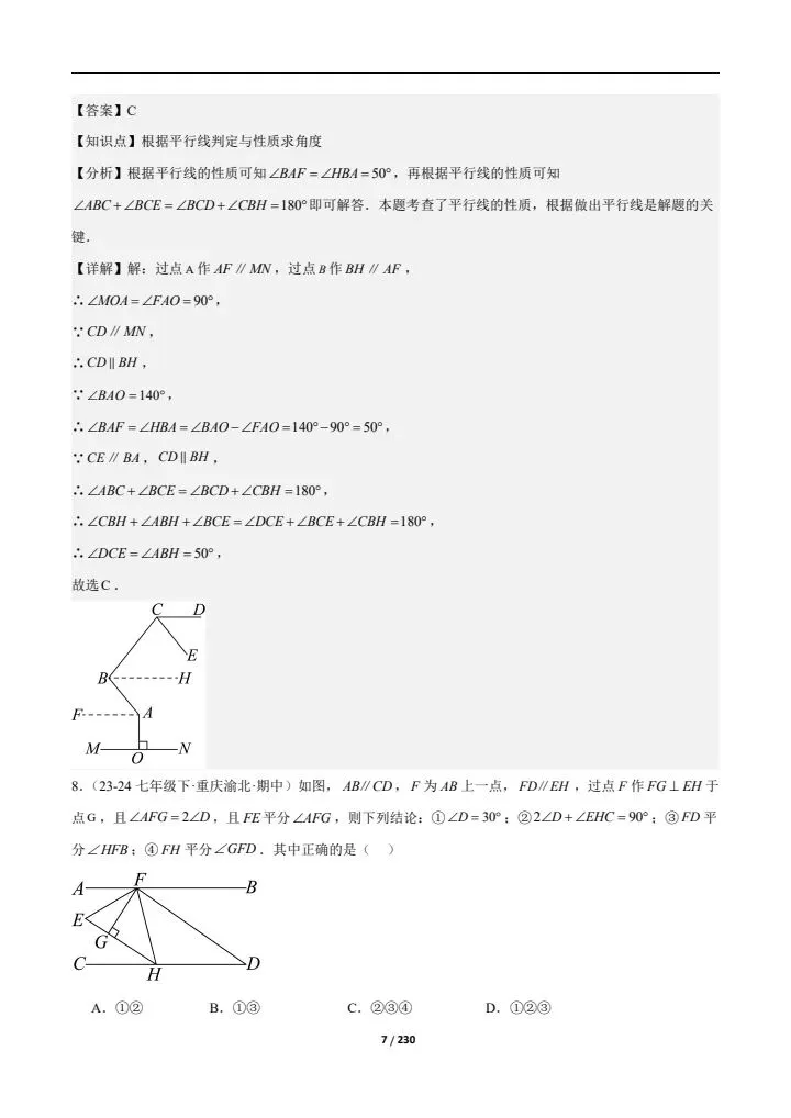 2026七下人教期中真题通关(含相交线与平行线、实数、平面直角坐标系)附答案 完整电子版可打印 第19张 2026七下人教期中真题通关(含相交线与平行线、实数、平面直角坐标系)附答案 完整电子版可打印 第19张
