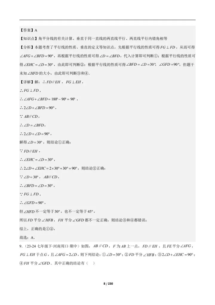 2026七下人教期中真题通关(含相交线与平行线、实数、平面直角坐标系)附答案 完整电子版可打印 第20张 2026七下人教期中真题通关(含相交线与平行线、实数、平面直角坐标系)附答案 完整电子版可打印 第20张