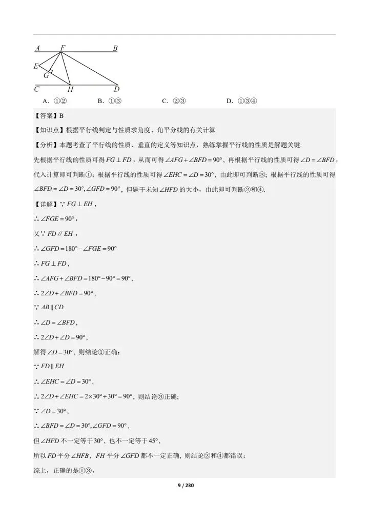 2026七下人教期中真题通关(含相交线与平行线、实数、平面直角坐标系)附答案 完整电子版可打印 第21张 2026七下人教期中真题通关(含相交线与平行线、实数、平面直角坐标系)附答案 完整电子版可打印 第21张