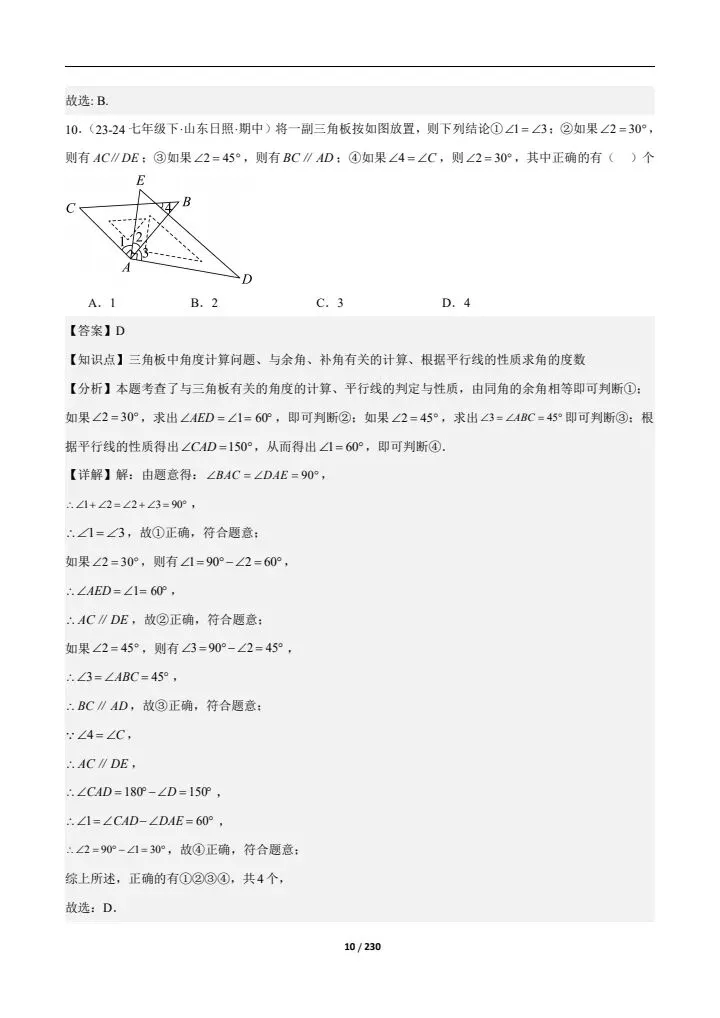 2026七下人教期中真题通关(含相交线与平行线、实数、平面直角坐标系)附答案 完整电子版可打印 第22张 2026七下人教期中真题通关(含相交线与平行线、实数、平面直角坐标系)附答案 完整电子版可打印 第22张