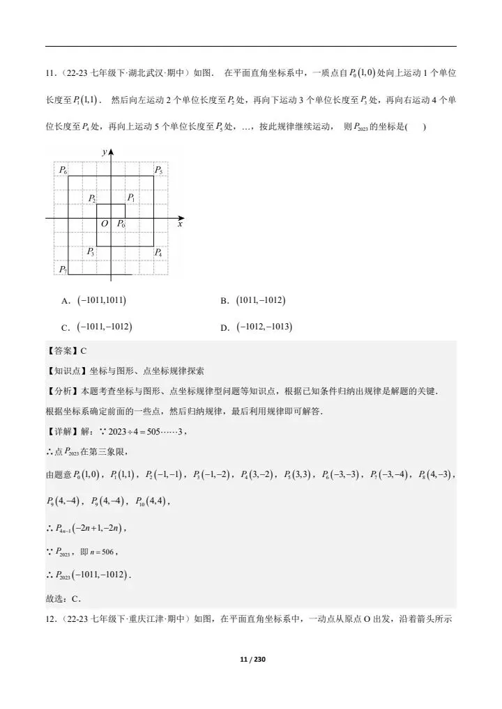 2026七下人教期中真题通关(含相交线与平行线、实数、平面直角坐标系)附答案 完整电子版可打印 第23张 2026七下人教期中真题通关(含相交线与平行线、实数、平面直角坐标系)附答案 完整电子版可打印 第23张