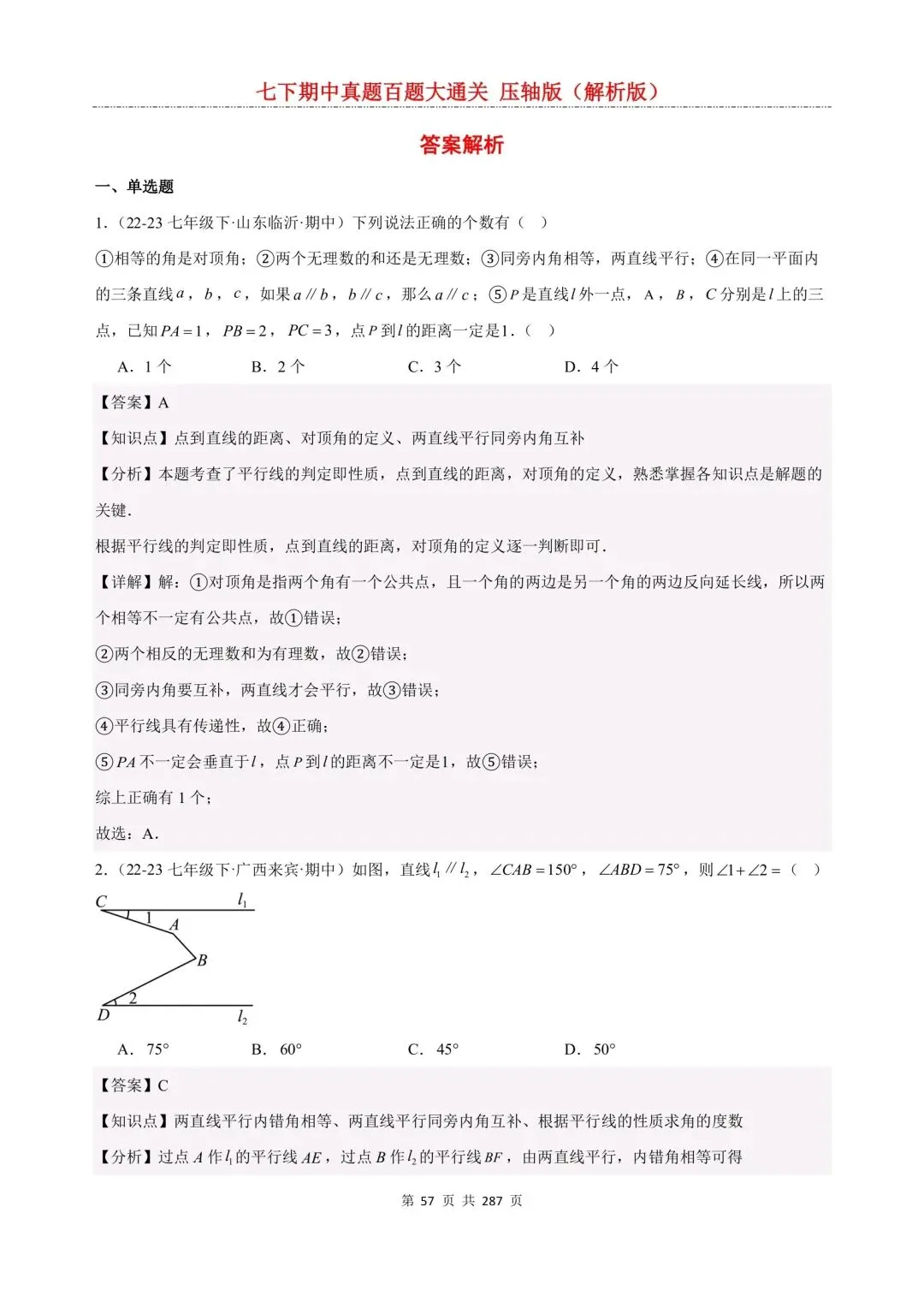 七下数学期中真题百题大通关(压轴版)人教版(可下载打印) 第7张