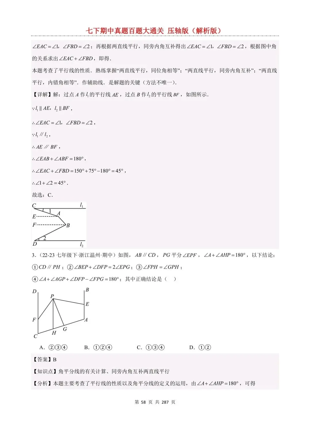 七下数学期中真题百题大通关(压轴版)人教版(可下载打印) 第8张