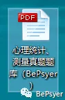 重点整理!《心理统计+心理测量》真题汇编+答案详解.pdf | 限时免费领取 第4张 重点整理!《心理统计+心理测量》真题汇编+答案详解.pdf | 限时免费领取 第4张