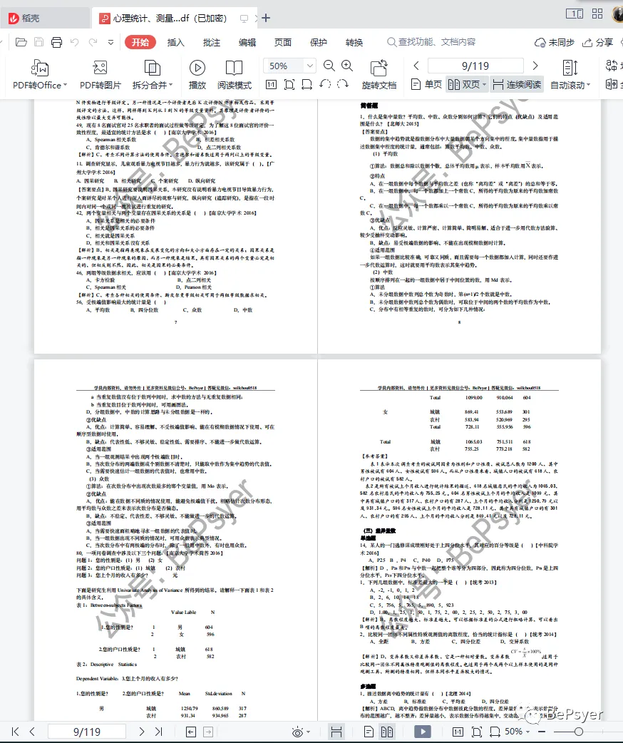 重点整理!《心理统计+心理测量》真题汇编+答案详解.pdf | 限时免费领取 第5张 重点整理!《心理统计+心理测量》真题汇编+答案详解.pdf | 限时免费领取 第5张