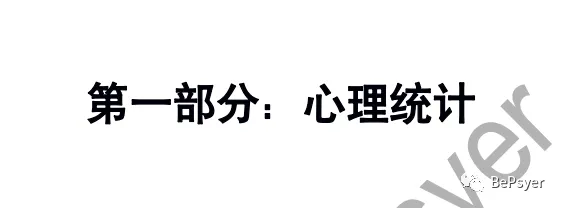 重点整理!《心理统计+心理测量》真题汇编+答案详解.pdf | 限时免费领取 第6张 重点整理!《心理统计+心理测量》真题汇编+答案详解.pdf | 限时免费领取 第6张