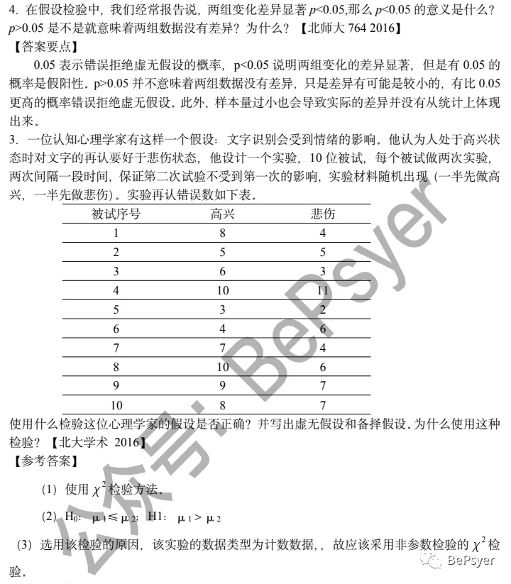 重点整理!《心理统计+心理测量》真题汇编+答案详解.pdf | 限时免费领取 第8张 重点整理!《心理统计+心理测量》真题汇编+答案详解.pdf | 限时免费领取 第8张