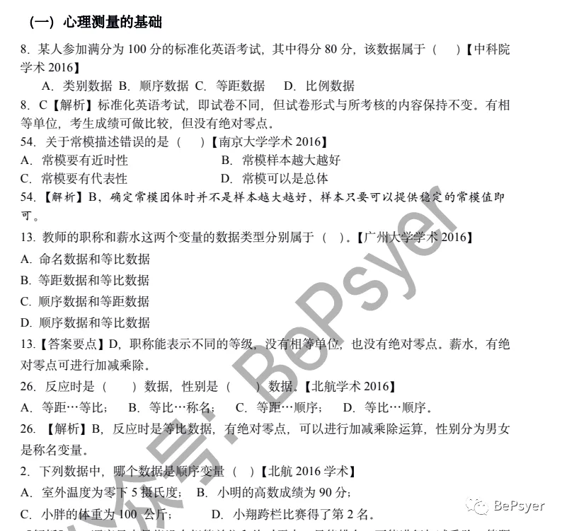重点整理!《心理统计+心理测量》真题汇编+答案详解.pdf | 限时免费领取 第11张 重点整理!《心理统计+心理测量》真题汇编+答案详解.pdf | 限时免费领取 第11张