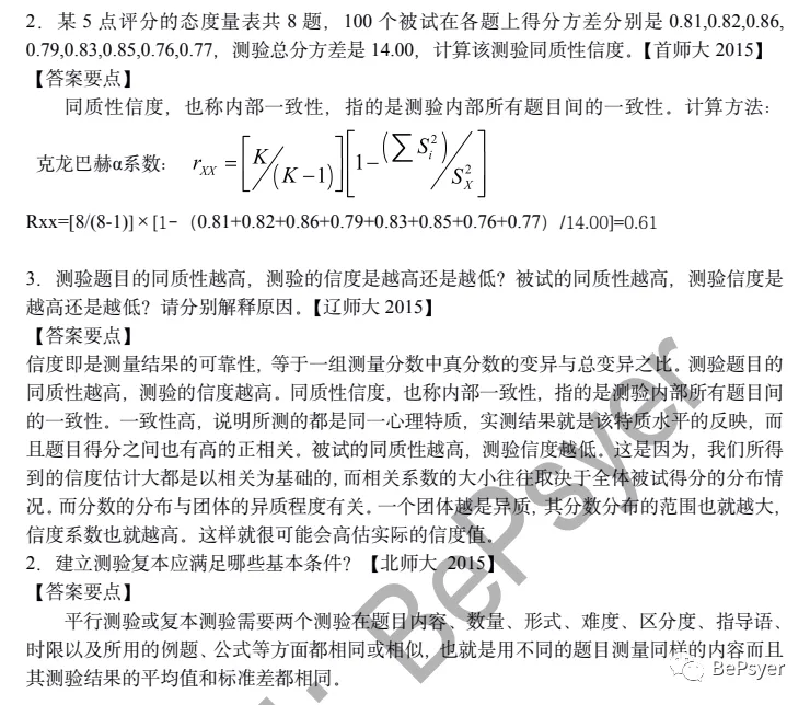 重点整理!《心理统计+心理测量》真题汇编+答案详解.pdf | 限时免费领取 第13张 重点整理!《心理统计+心理测量》真题汇编+答案详解.pdf | 限时免费领取 第13张