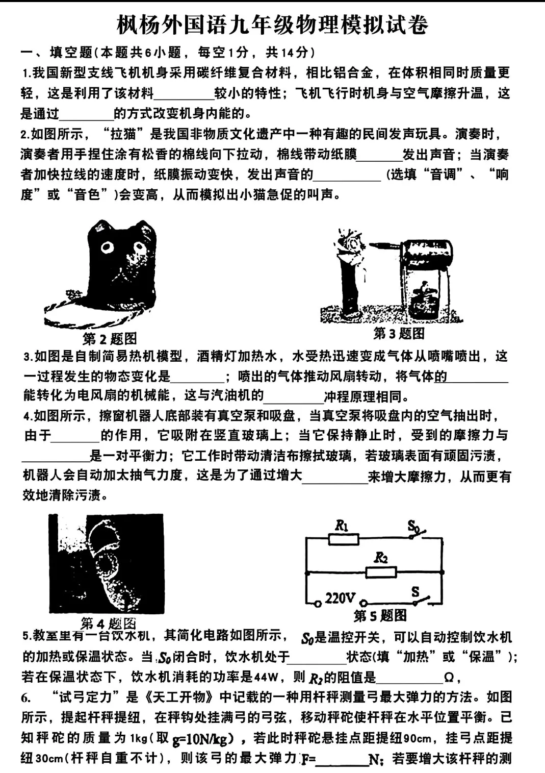 2026枫杨外国语九下一模物理试卷及答案 第1张