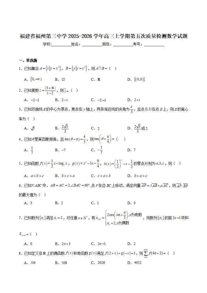 《高中试卷》2026福建省福州第三中学高三上学期第五次质量检测-数学 第2张