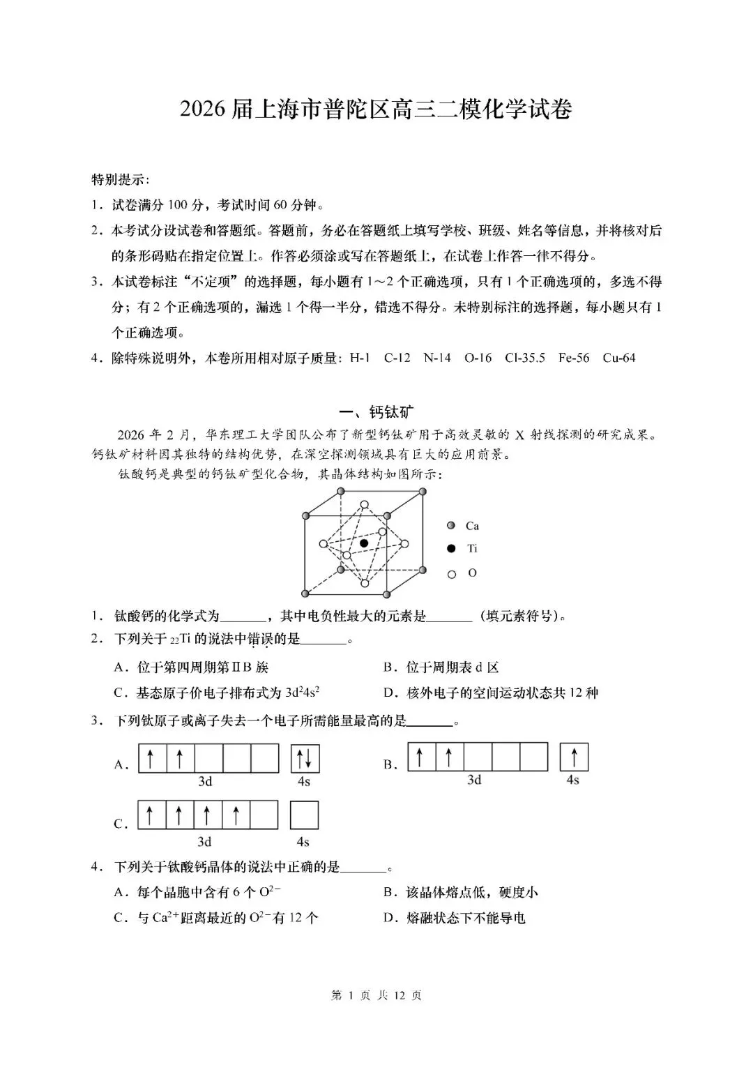 2026届上海市普陀区高三二模化学试卷(含答案) 第1张