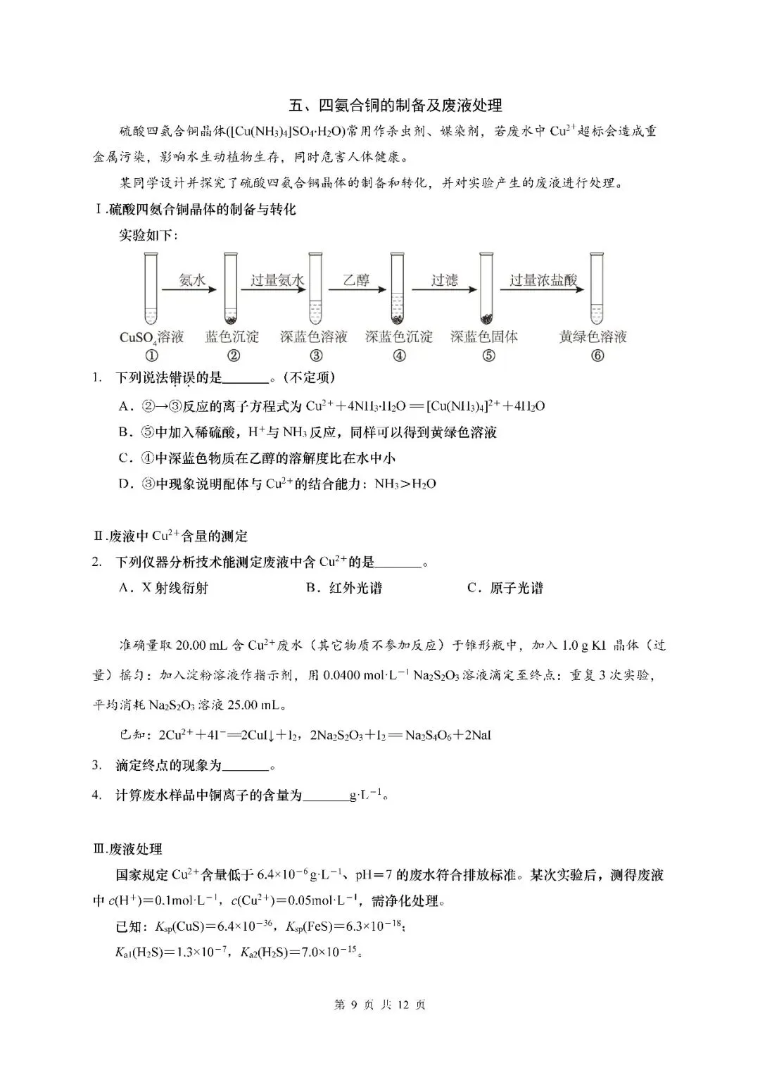 2026届上海市普陀区高三二模化学试卷(含答案) 第9张