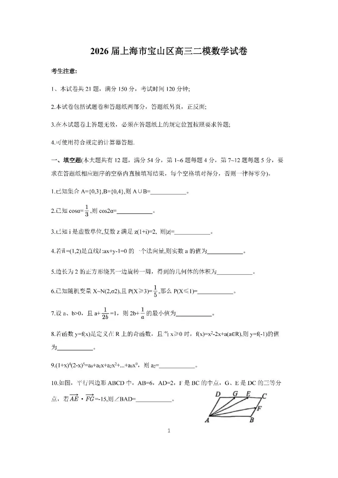 2026届上海市宝山区高三二模数学试卷(含答案) 第1张