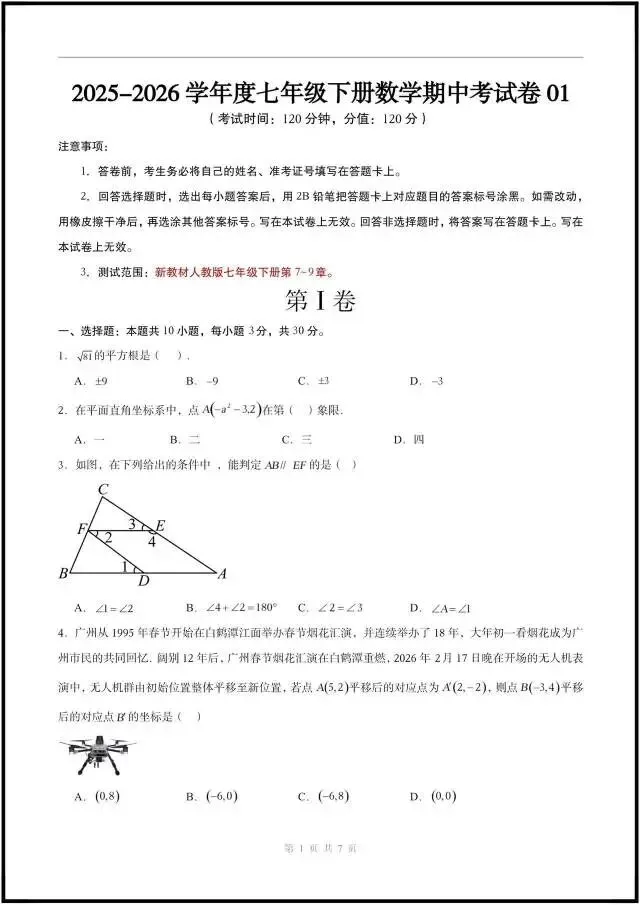 七下数学|期中考试卷(含答案解析)最新4套,完整电子版可打印!(2026人教版) 第1张